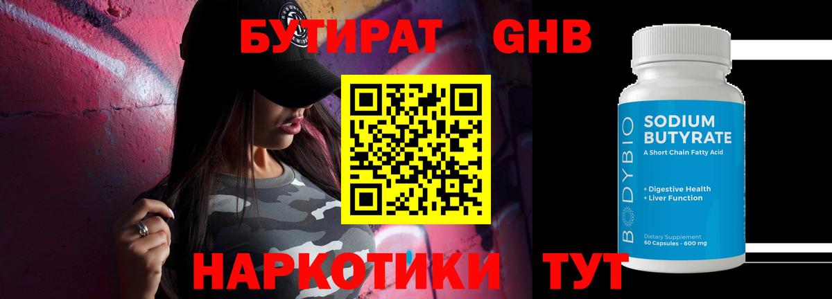 БУТИРАТ бутандиол  Вход с VPN  Минеральные Воды 