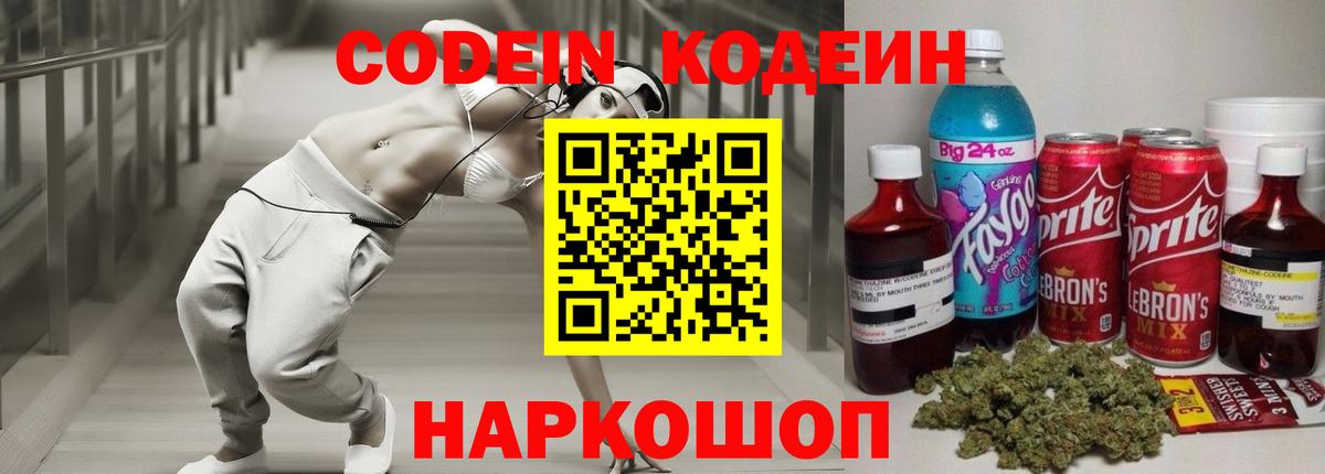 Codein Purple Drank  Вход с VPN  Codein напиток Lean (лин)  Минеральные Воды 